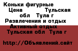 Коньки фигурные Nordweit › Цена ­ 1 500 - Тульская обл., Тула г. Развлечения и отдых » Активный отдых   . Тульская обл.,Тула г.